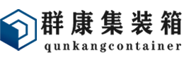 库尔勒集装箱 - 库尔勒二手集装箱 - 库尔勒海运集装箱 - 群康集装箱服务有限公司